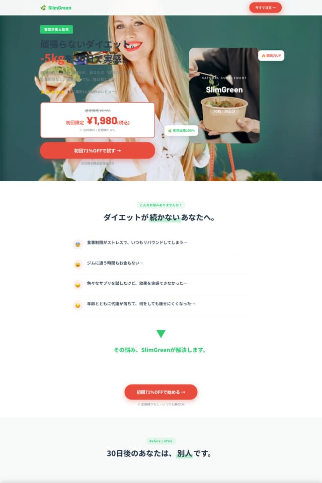 ダイエット商品LP
